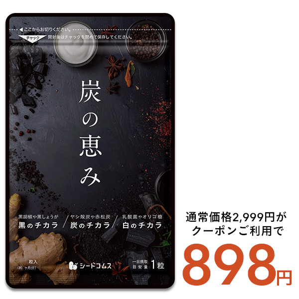 seedcoms（シードコムス） 炭の恵み 約3ヵ月分 送料無料 炭 サプリ