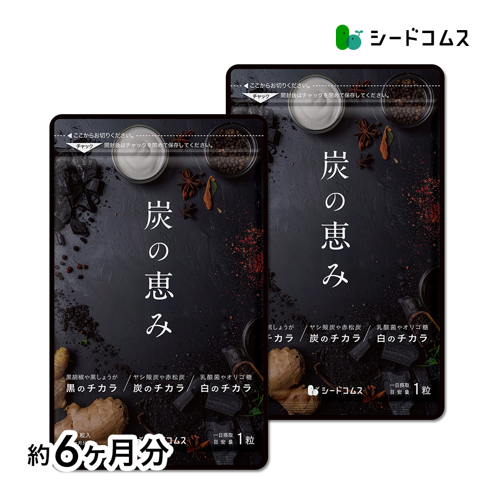 seedcoms（シードコムス） 炭の恵み 約6ヵ月分 送料無料 炭 サプリ