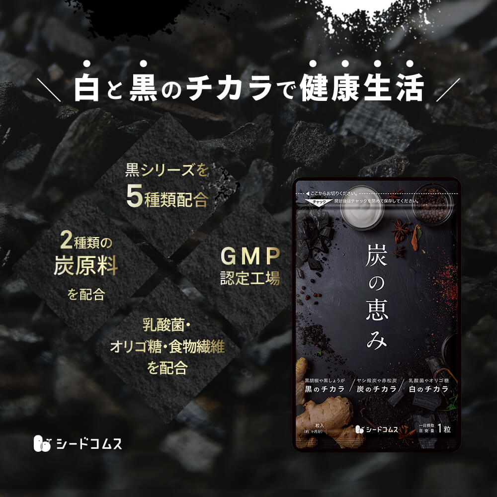 seedcoms（シードコムス） 炭の恵み 約6ヵ月分 送料無料 炭 サプリ