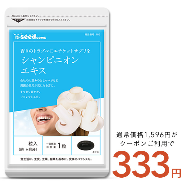 クーポンで333円 サプリメント シャンピニオン シャンピニオンエキス 約1ヵ月分 ダイエット｜seedcoms