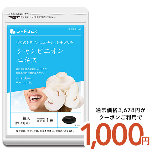 クーポンで1000円 サプリ サプリメント シャンピニオン シャンピニオンエキス 約3ヵ月分 ダイエット