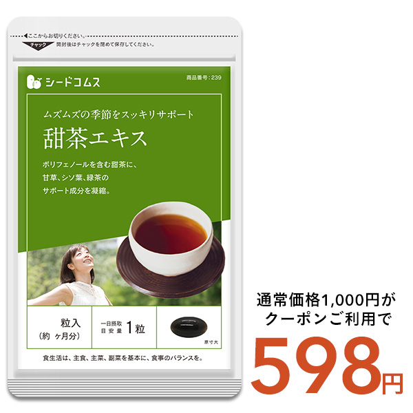 seedcoms（シードコムス） サプリ サプリメント 甜茶エキス 約1ヵ月分