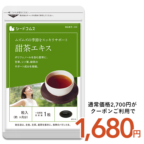 seedcoms（シードコムス） 甜茶エキス 約3ヵ月分 サプリ サプリメント