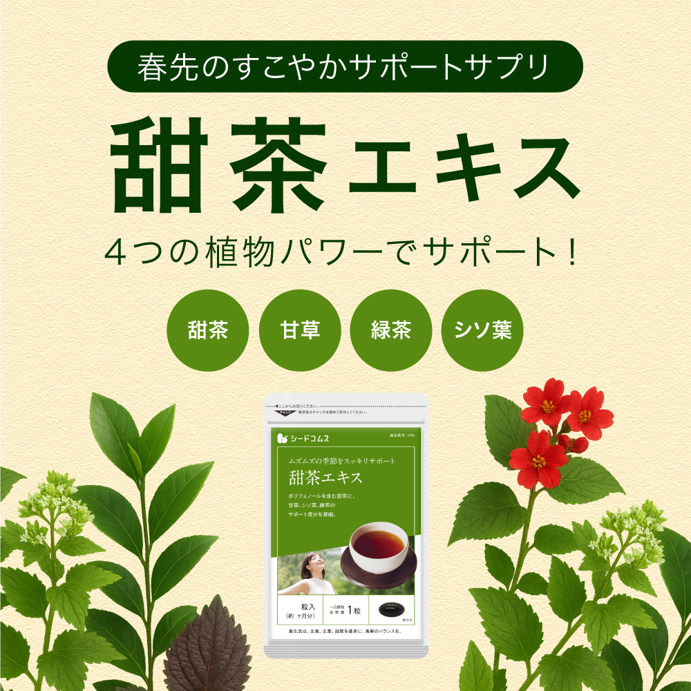 seedcoms（シードコムス） 甜茶エキス 約3ヵ月分 サプリ サプリメント