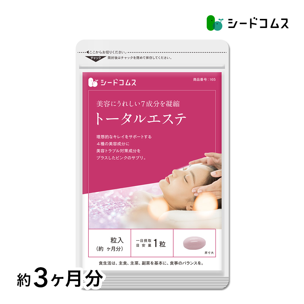 サプリ サプリメントお部屋で簡単エステ感覚　トータルエステ 約3ヵ月分 ダイエット 爆買 | seedcoms