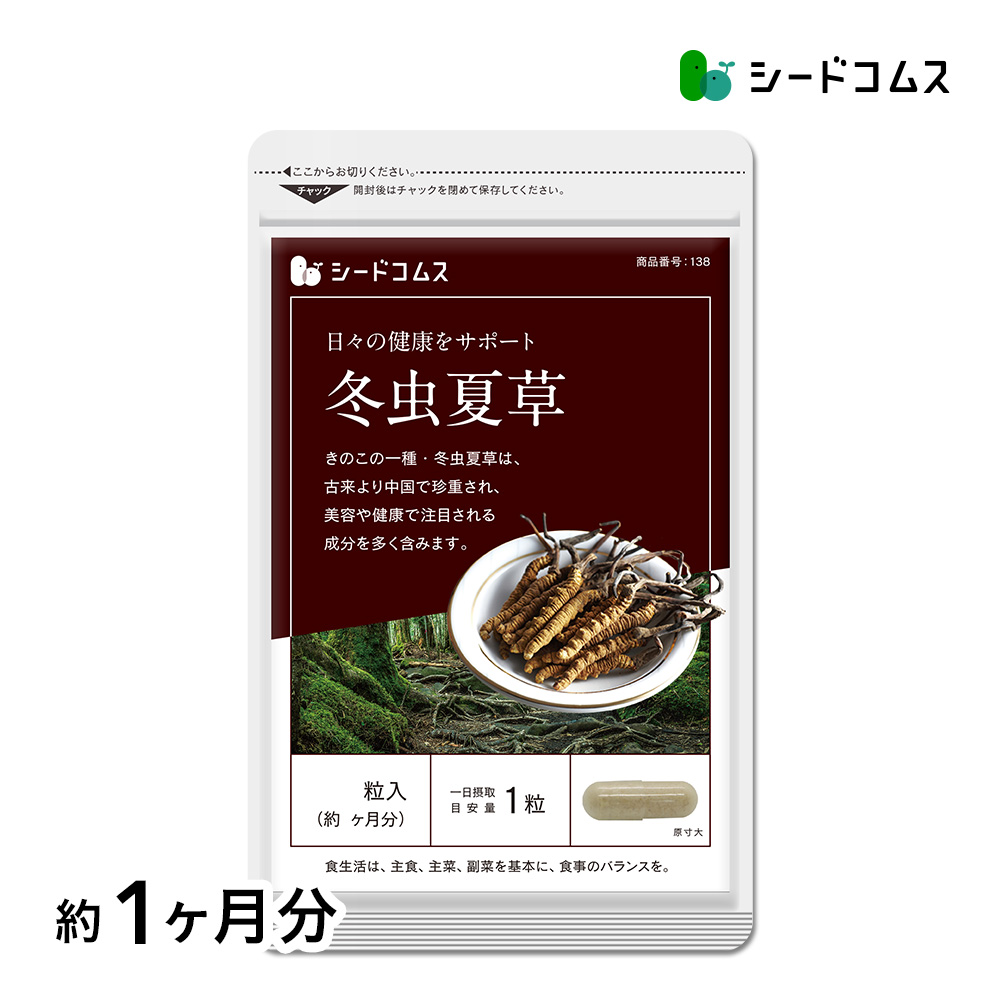 サプリ サプリメント 冬虫夏草 約1ヵ月分 ダイエット | seedcoms