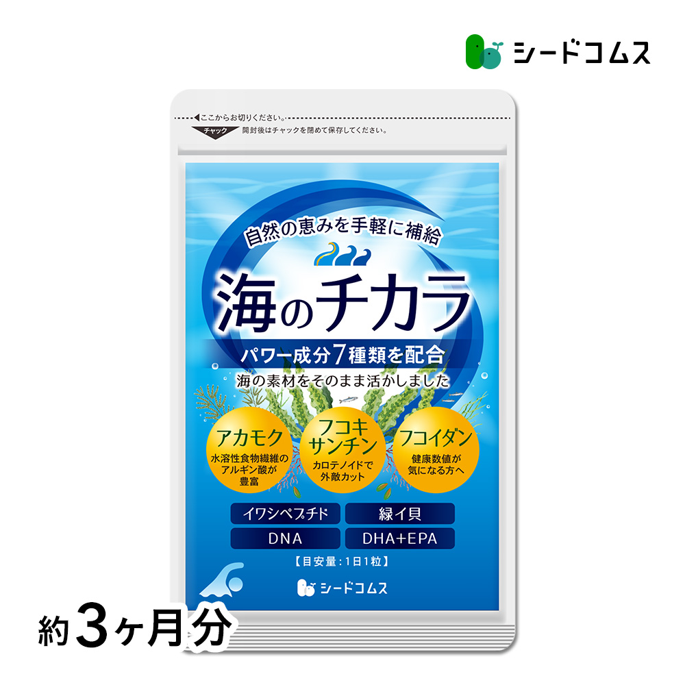 オメガ3 DHA EPA配合 海のチカラ 約3ヵ月分 DHA EPA アカモク フコキサンチン フコイダン イワシペプチド配合 送料無料 サプリ サプリメント | seedcoms