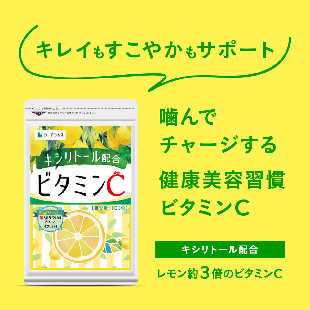 seedcoms（シードコムス） サプリ サプリメント ビタミンC レモン