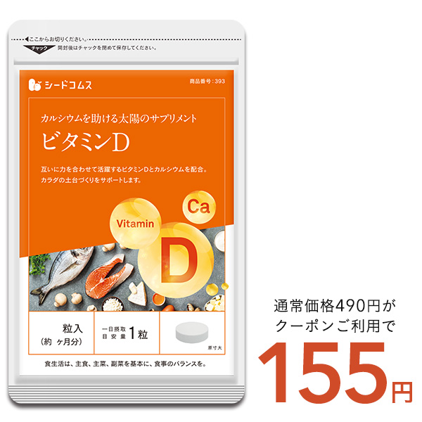 クーポンで155円 ビタミンD カルシウム入り 30粒 約1ヵ月分 30マイクログラム配合 ビタミン ビタミンD3 カルシウム サプリ サプリメント