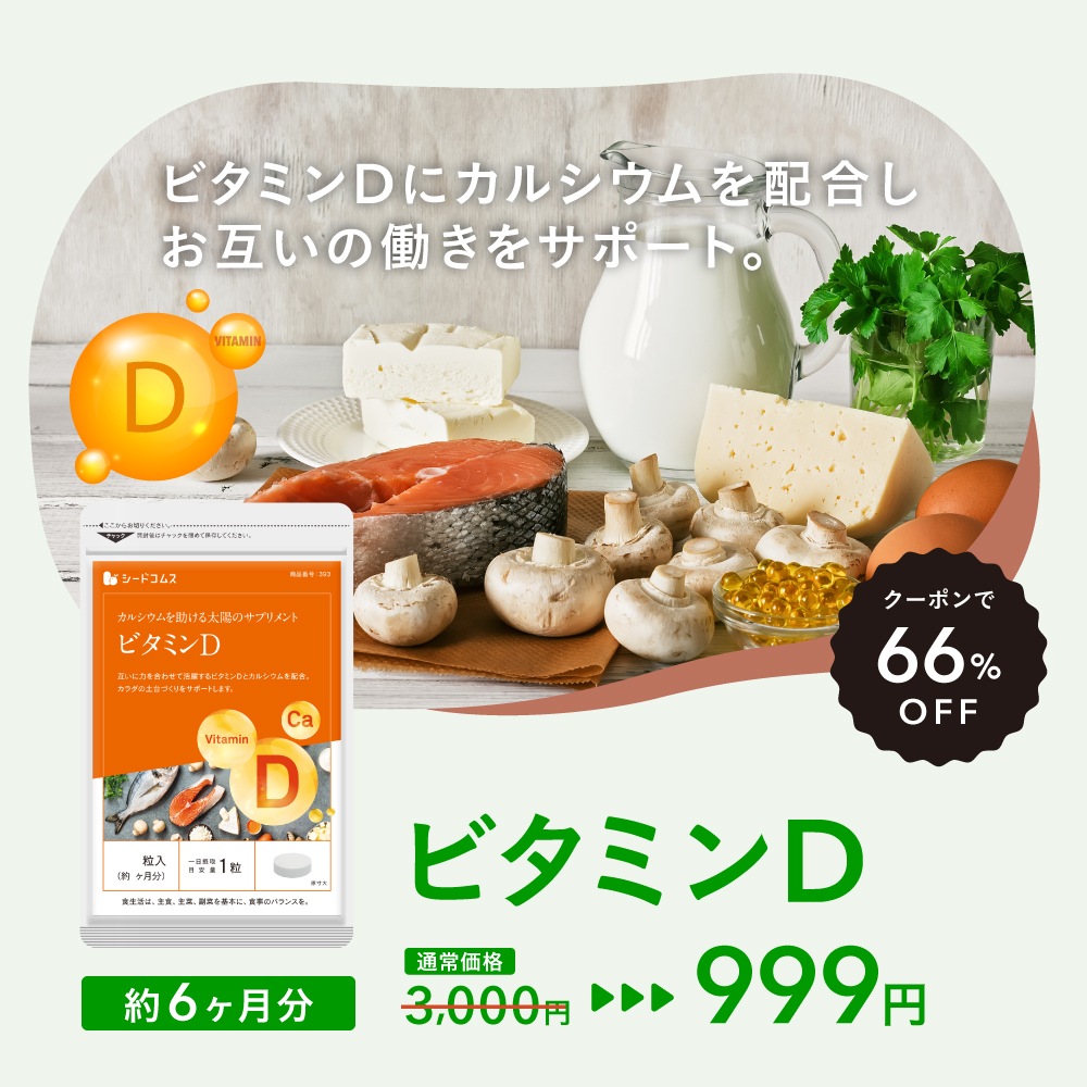 ビタミンD