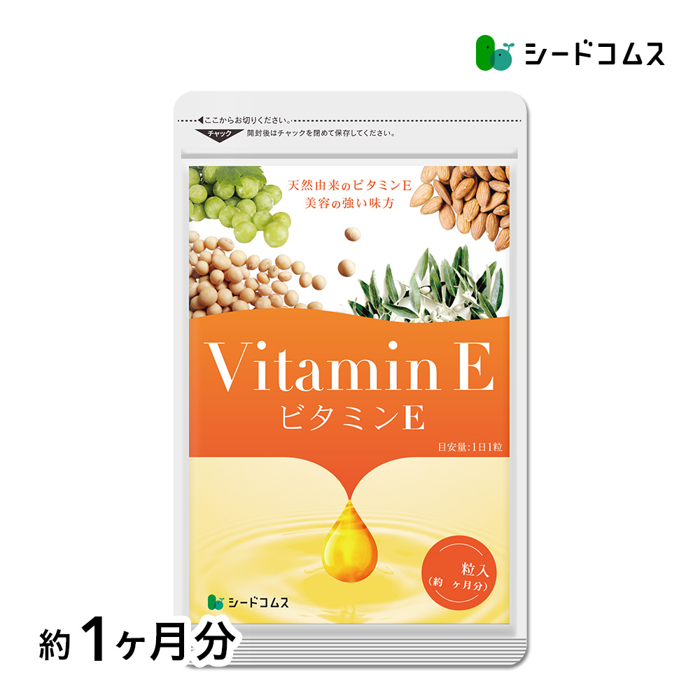 seedcoms（シードコムス） サプリ サプリメント ビタミンE 約1ヵ月分