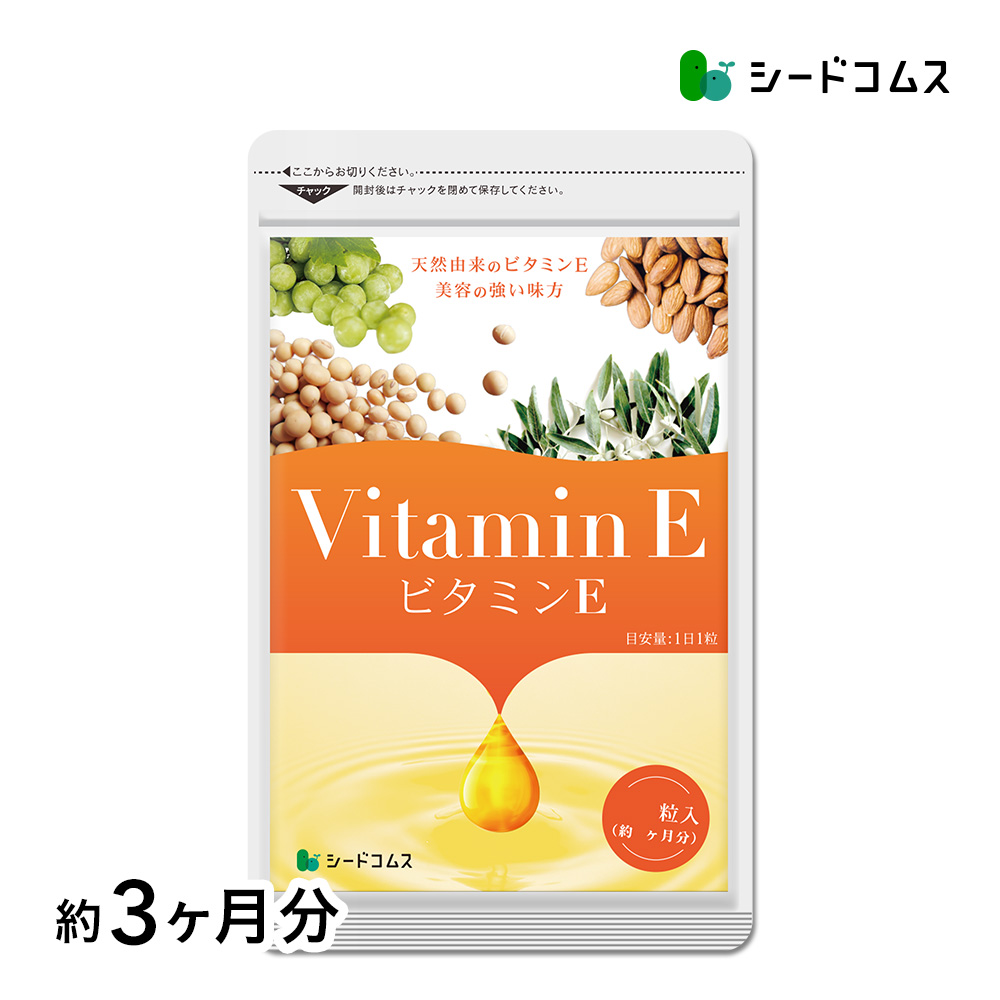seedcoms（シードコムス） サプリ サプリメント ビタミンE 約3ヵ月分 