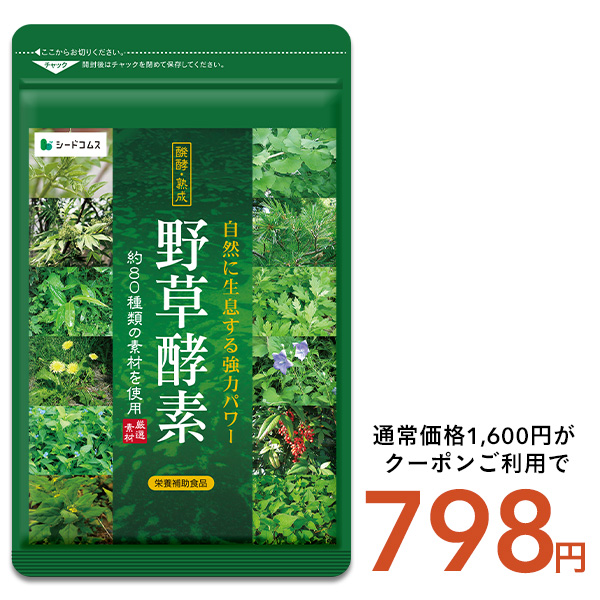 野草酵素　3本セット seedcoms（シードコムス） サプリ サプリメント サプリ サプリメント