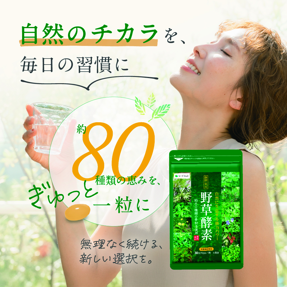 seedcoms（シードコムス） サプリ サプリメント サプリ 野草酵素 生