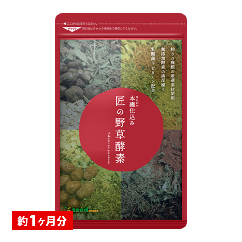 サプリ サプリメント 匠の野草酵素 約1ヵ月分 酵素 練酵素 生