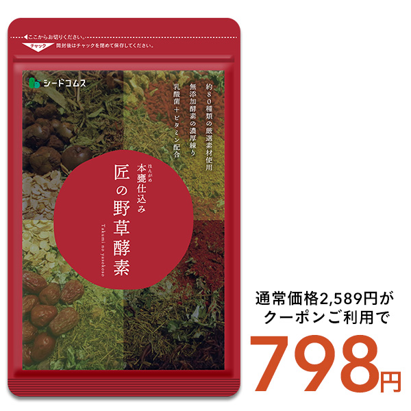 seedcoms（シードコムス） サプリ サプリメント 匠の野草酵素 約3ヵ月