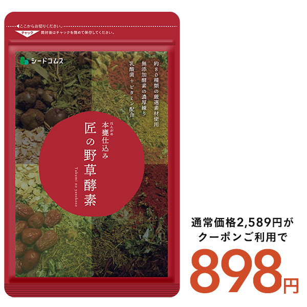 seedcoms（シードコムス） サプリ サプリメント 匠の野草酵素 約3ヵ月