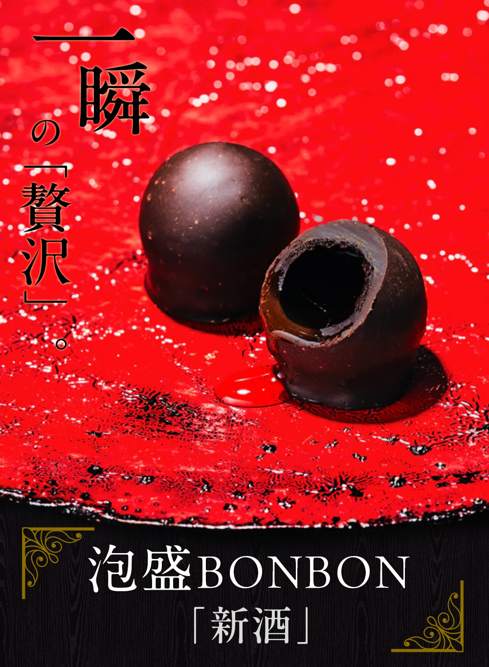 風味絶佳 ホワイトデー お返し 2026 新酒 泡盛BONBONショコラ3個入