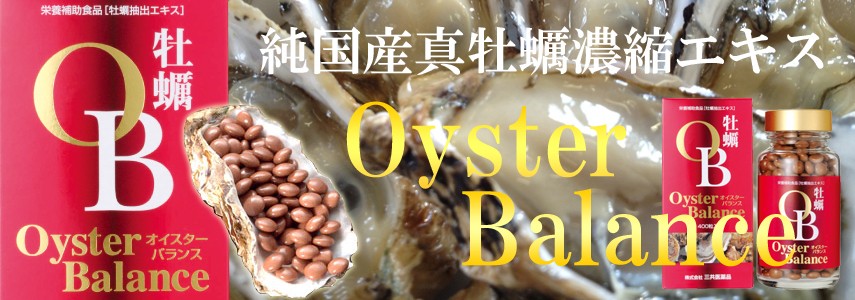 オイスターバランス OysterBalance 400粒 純国産真牡蠣濃縮エキス 牡蠣