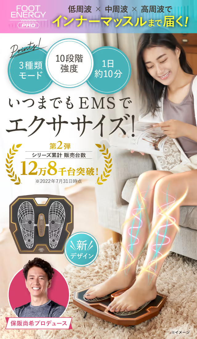 最高級 フットエナジープロ FOOT ENERGY PRO 保阪尚希プロデュース