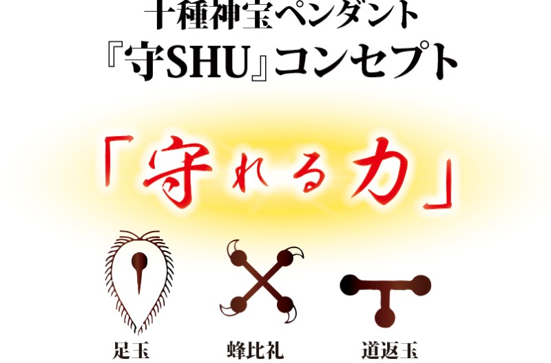十種神宝ペンダント 守 SHU ミサト工業 守れる力 足玉 蜂比礼 道返玉