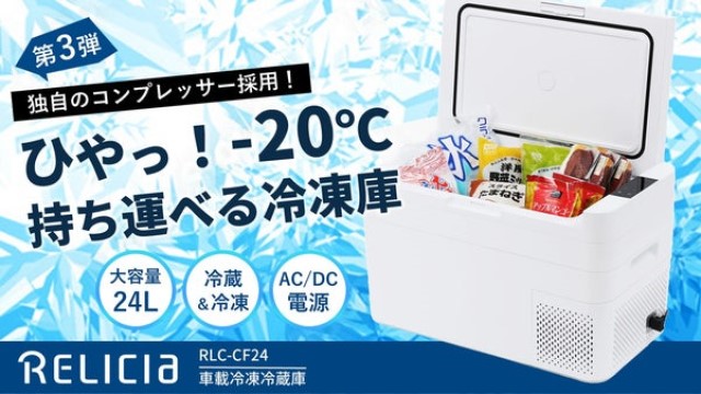 RELICIA レリシア 車載冷凍冷蔵庫 RLC-CF24 庫内容量24L 車載