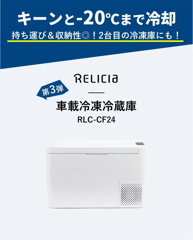 株式会社TOHO RELICIA 車載冷凍冷蔵庫　RLC-CF24 ほぼ未使用⭐︎ RELICIA レリシア 車載冷凍冷蔵庫 RLC-CF24 庫内容量24L 車載