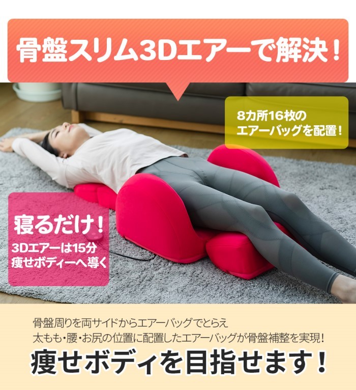 芦屋美整体 骨盤スリム3Dエアー 骨盤補正 骨盤ケア おしゃれ 座