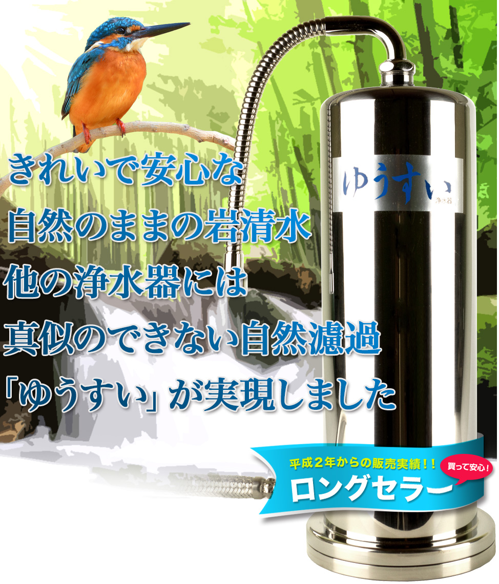 自然浄水ゆうすい 浄水器 【据置型】 淀エンタープライズ 日本製