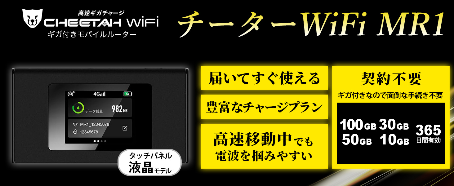 ポケットwifi CHEETAH WiFi モバイルルーター チャージ式 wifi 契約