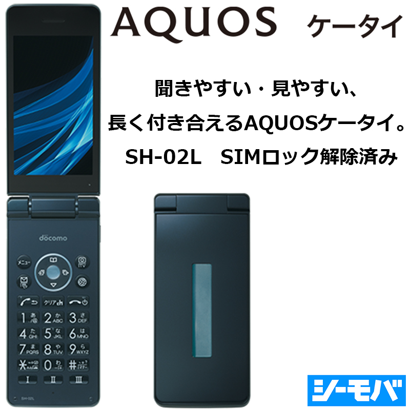 【中古】SIMロック解除済み SIMフリー AQUOS ケータイ SH-02L ガラケー androidガラホ ドコモ au ソフトバンク  楽天モバイル 格安SIM