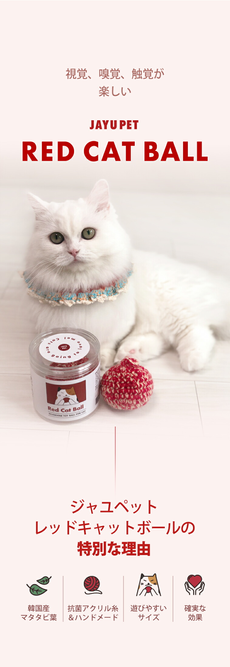 Red Cat Ball ジャユペット レッド キャットボール 6.5cm ~ 7cm