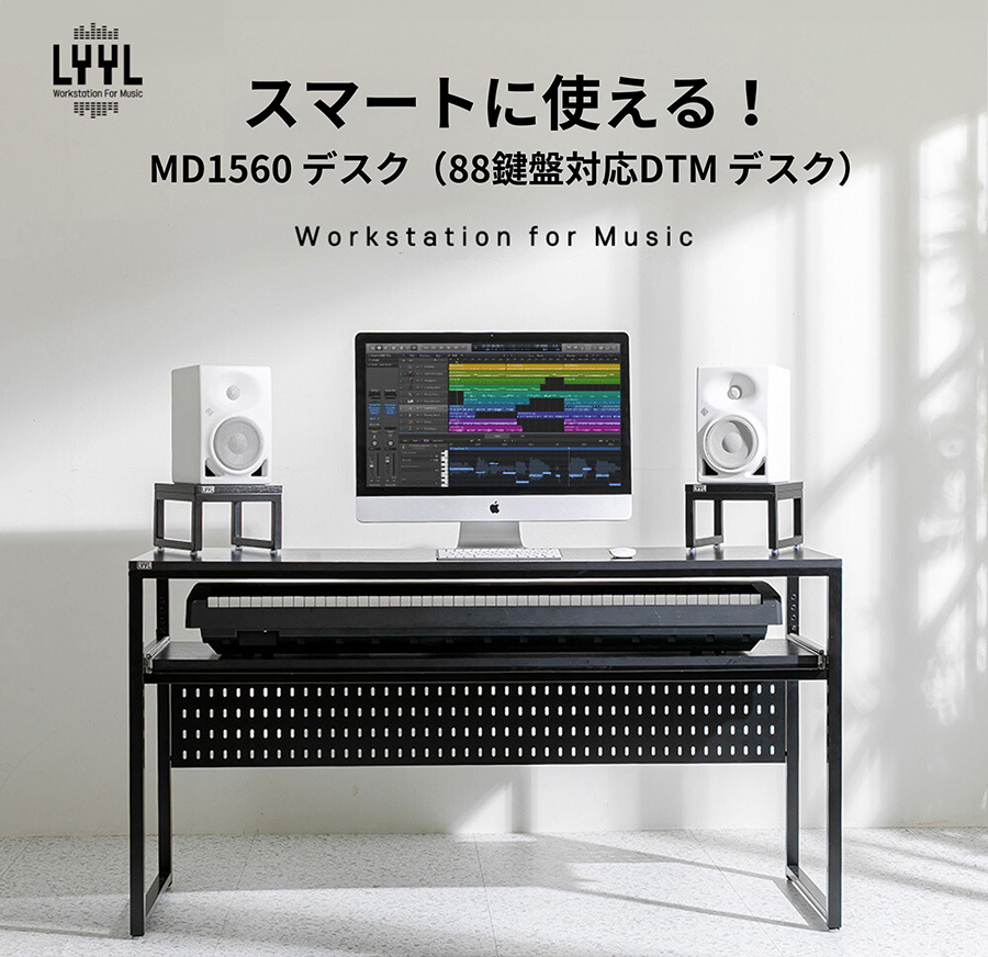 1台【LYYL】88鍵盤対応DTMデスク 「MD1560」 DTMデスク スタジオ