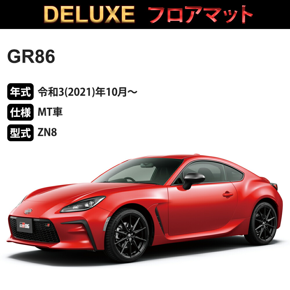 GR86 フロアマット 1台分「DELUXEシリーズ」「MT車」注文製作フロア