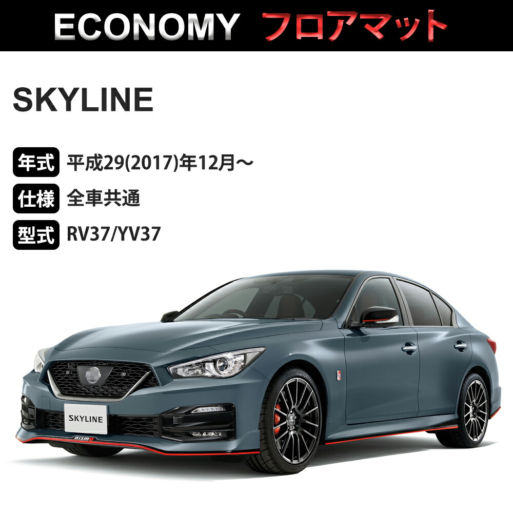 スカイライン フロアマット 1台分「ECONOMYシリーズ」SKYLINE「全車 スカイライン フロアマット 1台分「ECONOMYシリーズ」SKYLINE「全車