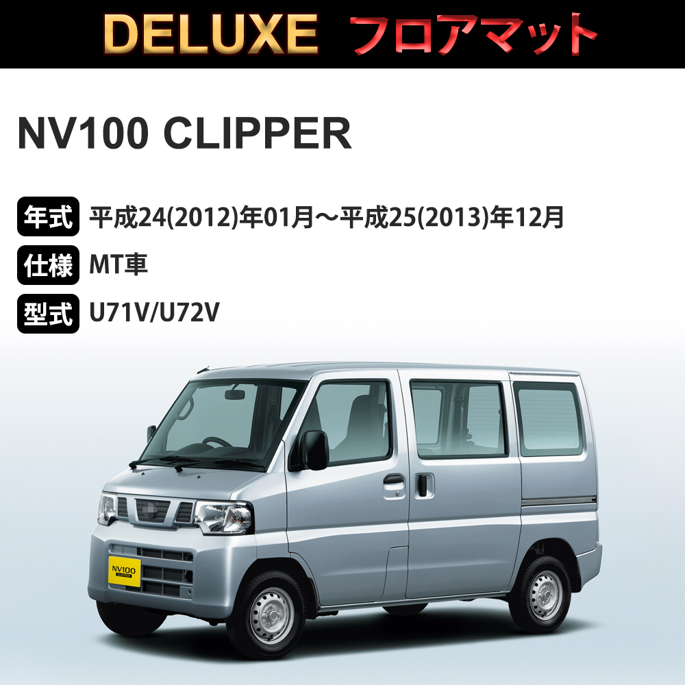 NV100クリッパー フロアマット 1台分「DELUXEシリーズ」NV100 CLIPPER