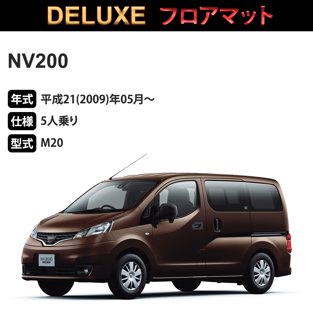NV200 フロアマット 1台分「DELUXEシリーズ」「5人乗り」注文製作
