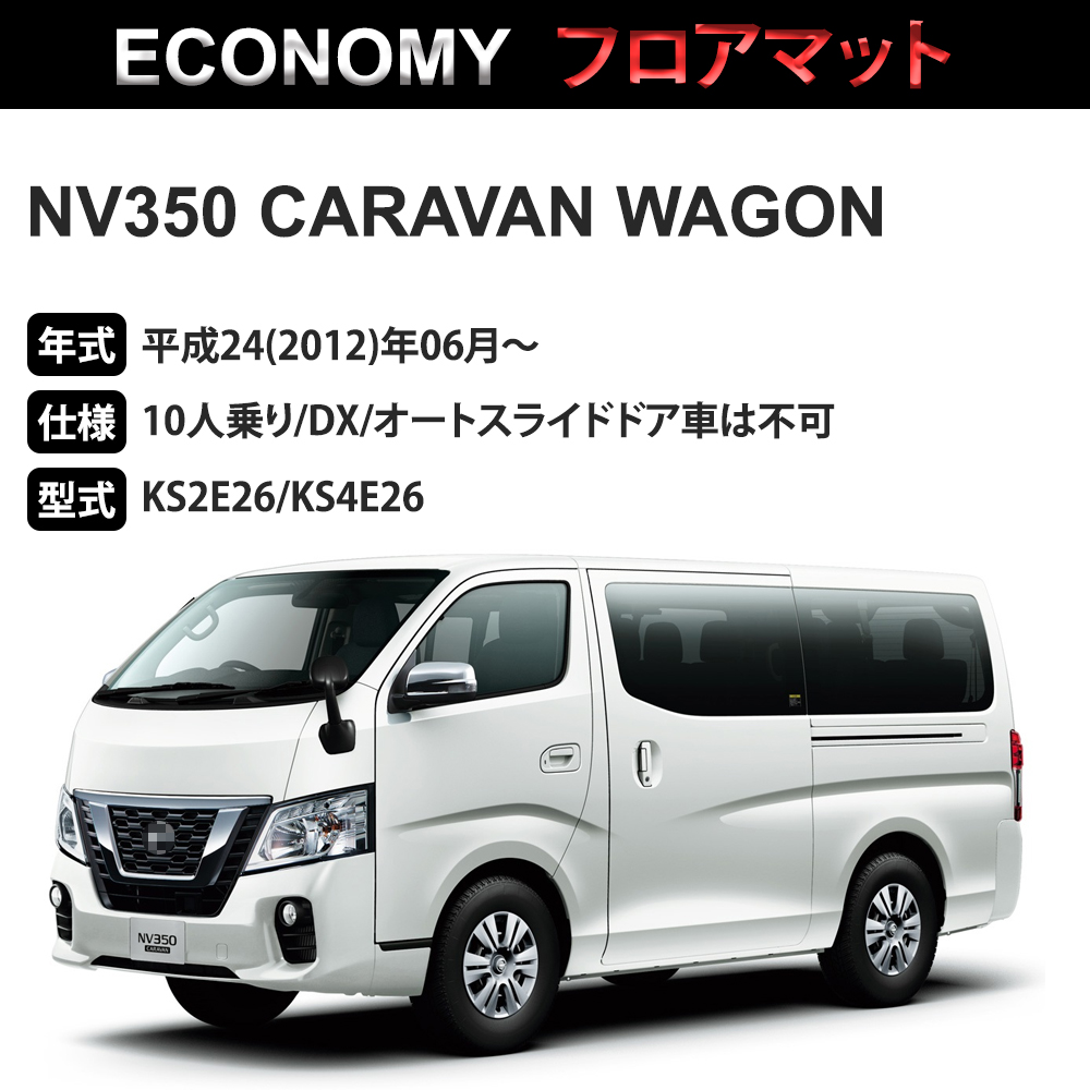 NV350 キャラバン ワゴン フロアマット 1台分「ECONOMYシリーズ」NV350