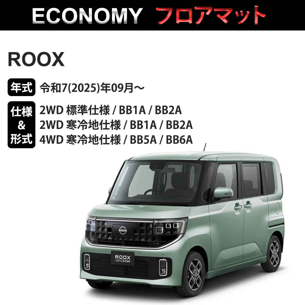新型 ルークス フロアマット 1台分「ECONOMYシリーズ」ROOX「2WD・4WD
