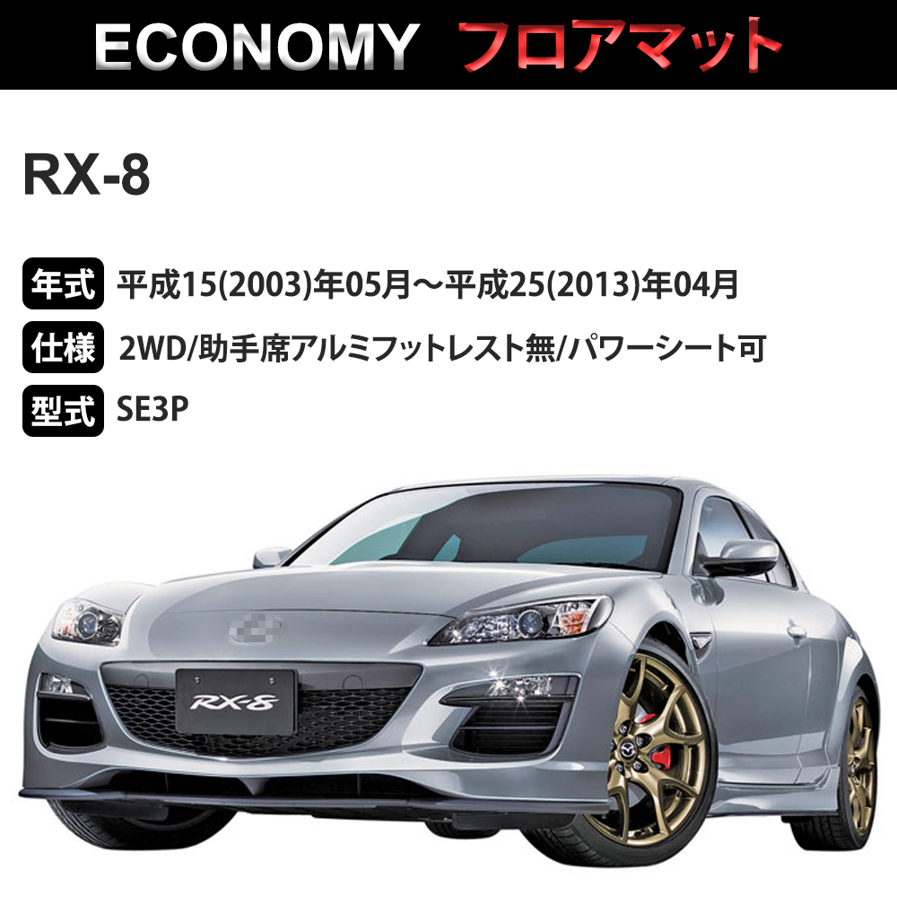 RX-8 フロアマット 1台分「ECONOMYシリーズ」「2WD/助手席アルミ