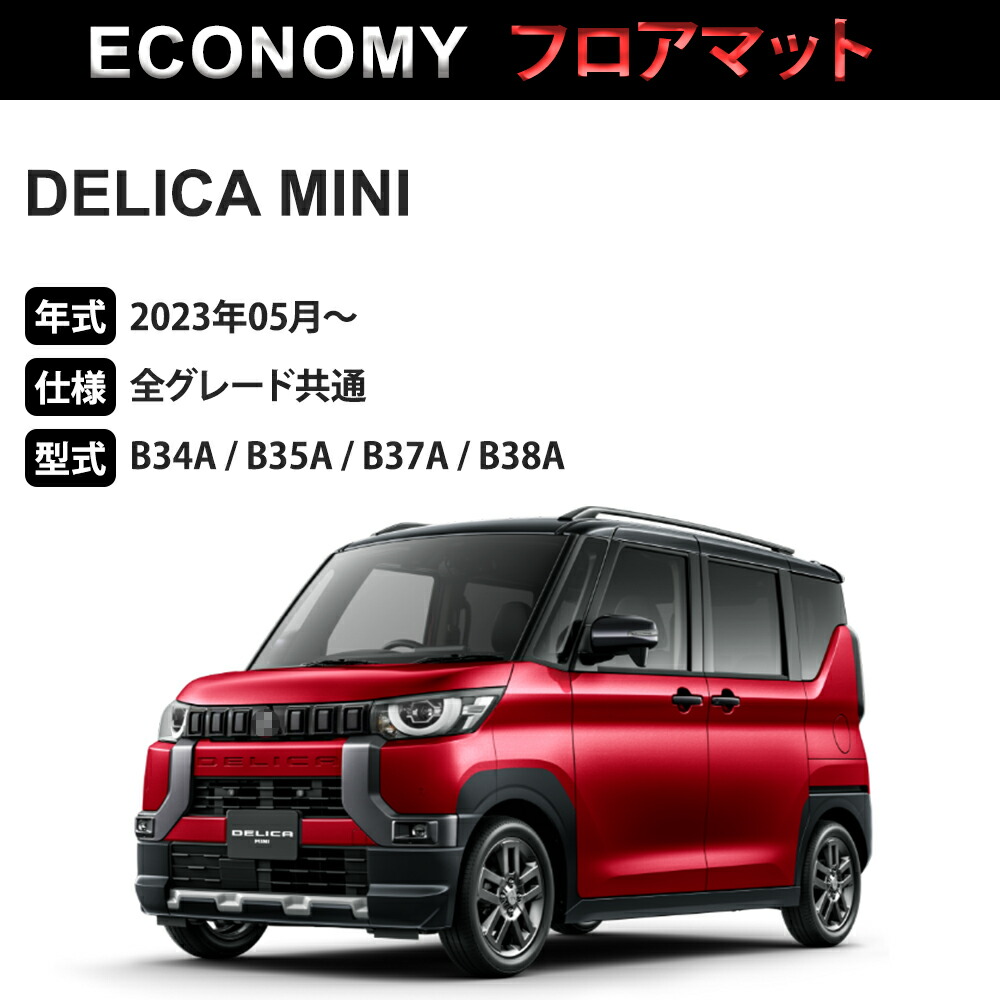 デリカ ミニ フロアマット 1台分「ECONOMYシリーズ」DELICA MINI「全グレード共通」注文制作フロアマット