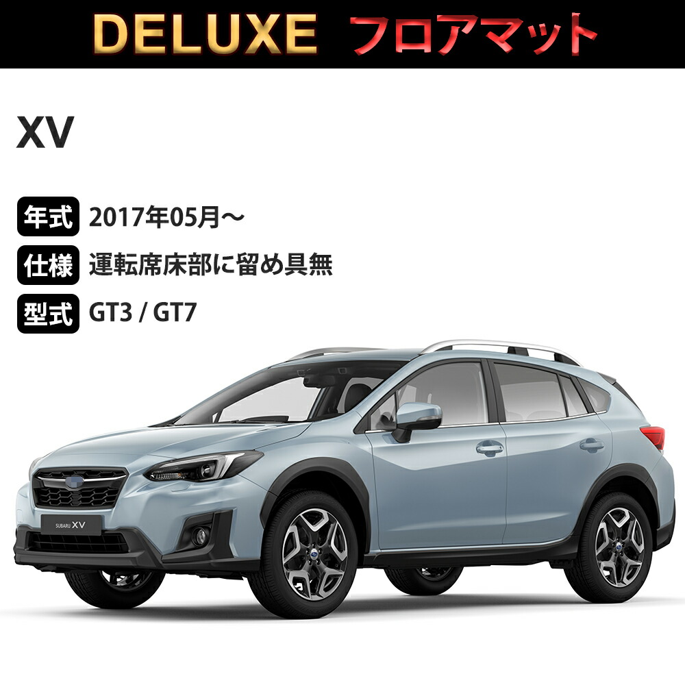 XV フロアマット 1台分「DELUXEシリーズ」「運転席床部に留め具無 
