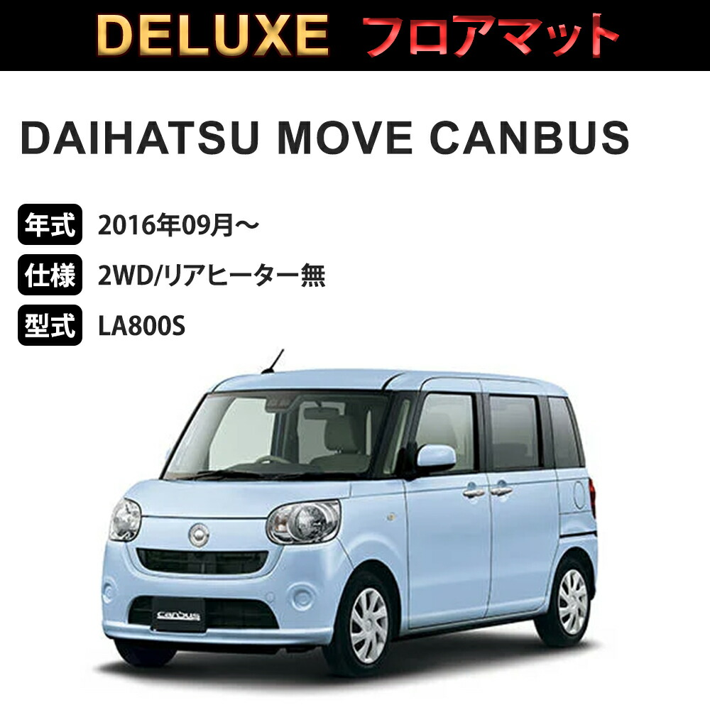 ムーヴ キャンバス フロアマット 1台分「DELUXEシリーズ」MOVE CANBUS