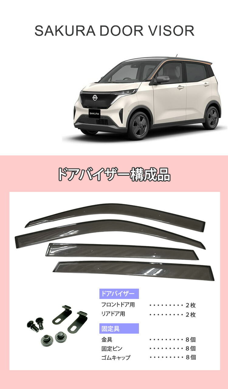 サクラ ドアバイザー 半透明ブラック 1台分 SAKURA サイドバイザー