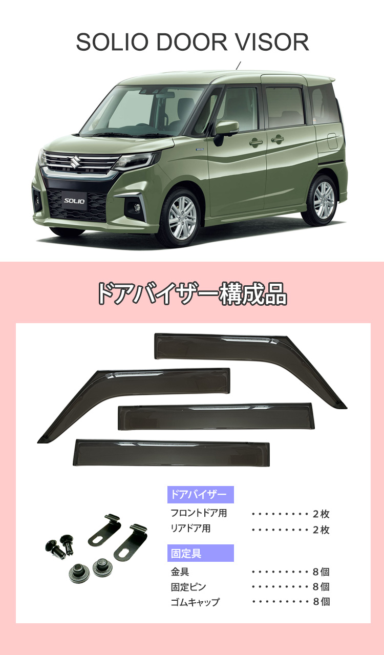 新型 ソリオ ドアバイザー 半透明ブラック 1台分 SOLIO
