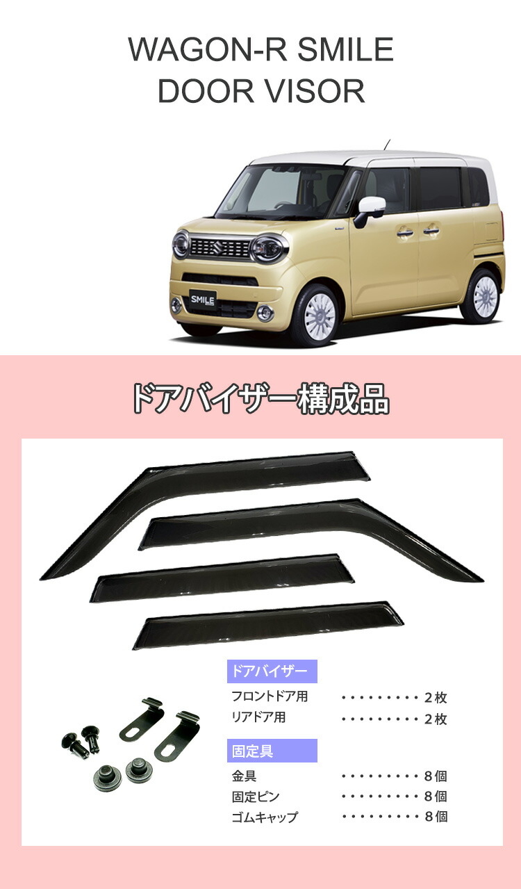 ワゴンRスマイル ドアバイザー 半透明ブラック 1台分 WAGON-R SMILE