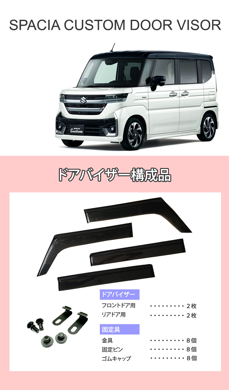 新型 スペーシアカスタム ドアバイザー 半透明ブラック 1台分 SPACIA