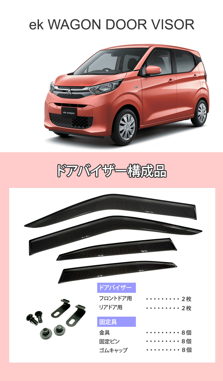 ek ワゴン ドアバイザー 半透明ブラック 1台分 WAGON サイドバイザー