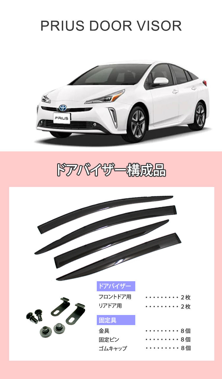 プリウス 50系 ドアバイザー 「半透明ブラック」 1台分 PRIUS 