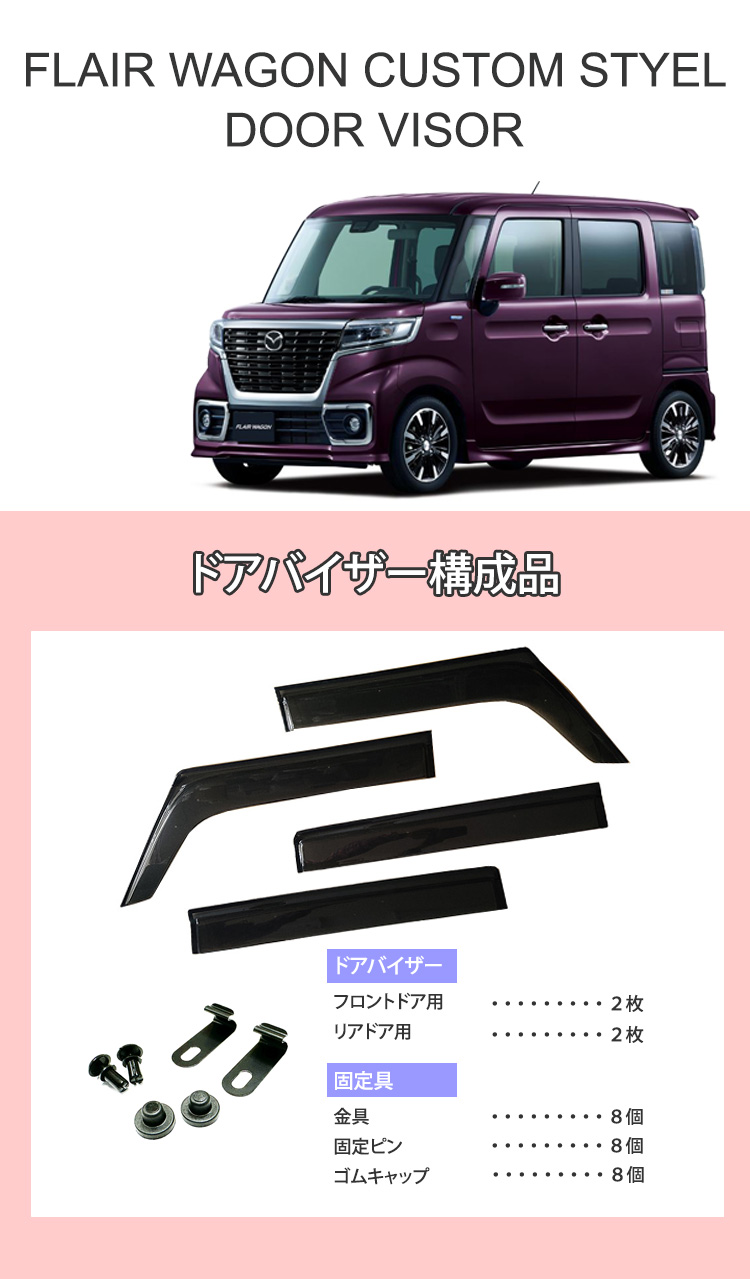 新型 フレアワゴン カスタムスタイル ドアバイザー 半透明ブラック 1台